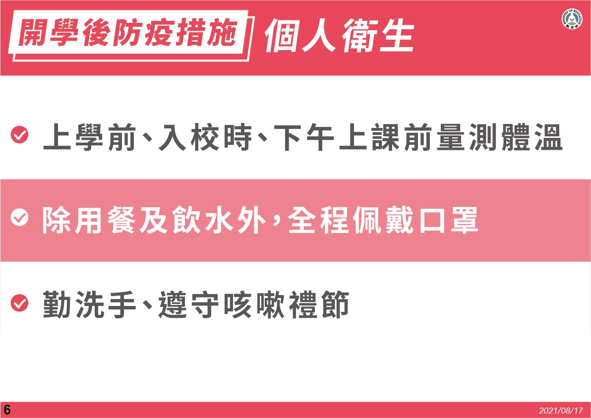 開學防疫措施。(圖/教育部)