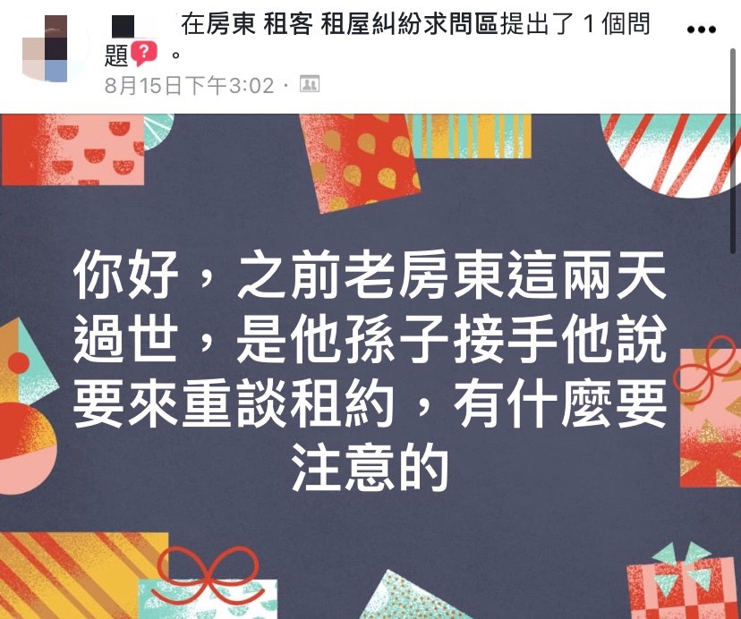新房東要求重談租約，網友求助。（圖／翻攝自房東 租客 租屋糾紛求問區臉書）