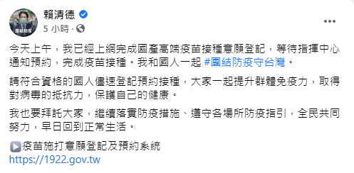 賴清德表示完成國產高端疫苗接種意願登記。(圖/翻攝自賴清德Facebook)