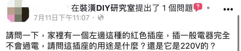 網友不解紅色插座用途。(圖/翻攝自裝潢DIY研究室臉書)
