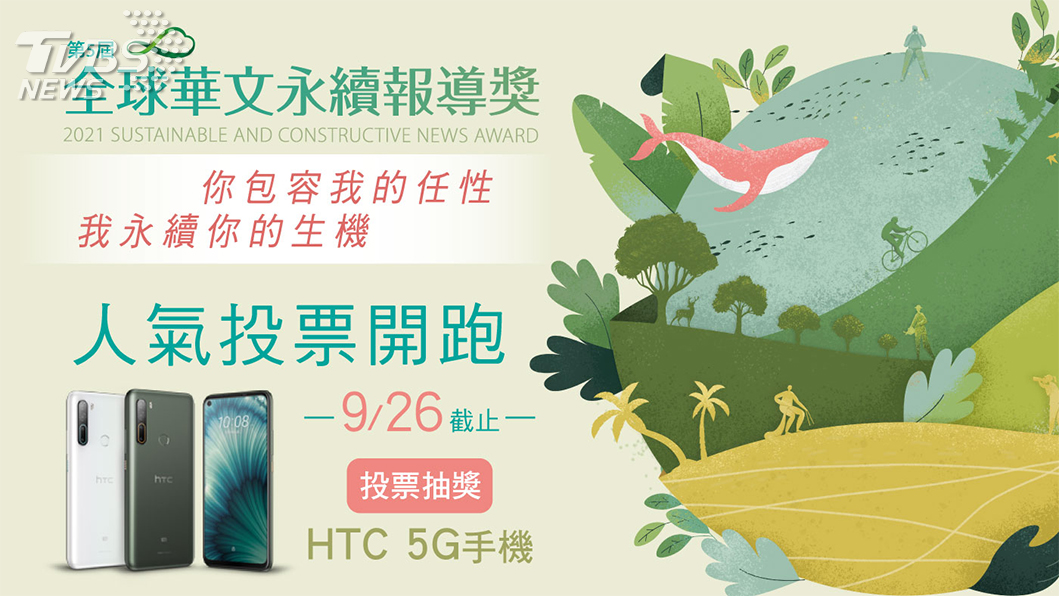 第五屆全球華文永續報導獎入圍名單揭曉 『聲音媒體』首參賽 人氣投票同步起跑
