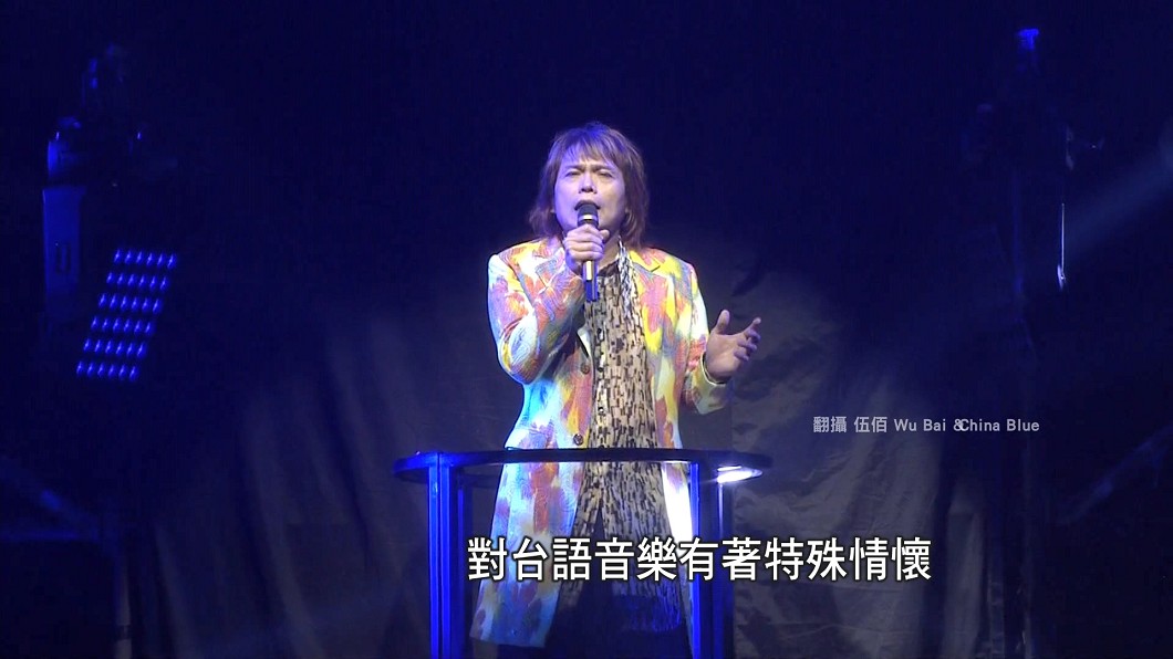 圖/翻攝 伍佰 Wu Bai& China Blue
