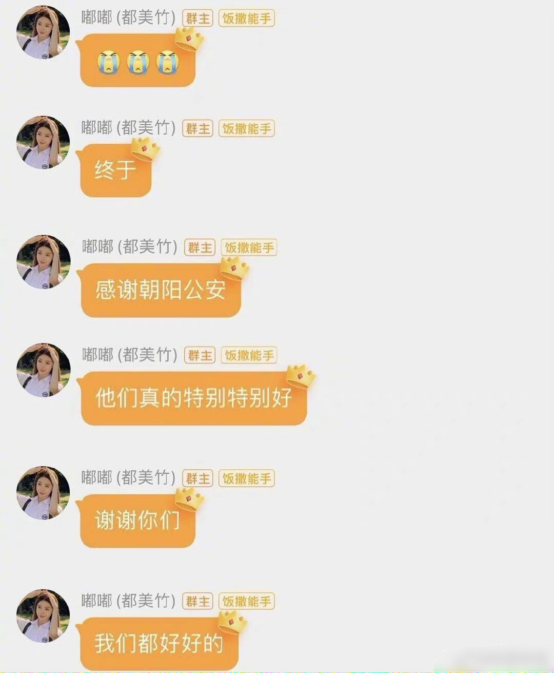 都美竹在粉絲群留言發聲。(圖/翻攝自哈曝娛樂微博)