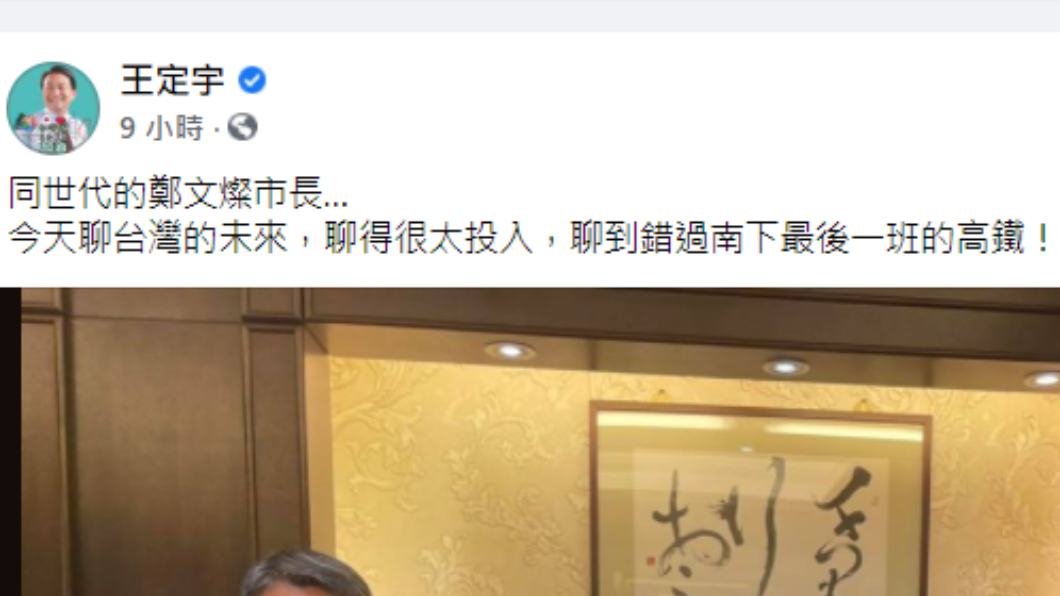 王定宇曝光合照。(圖/翻攝自王定宇臉書)