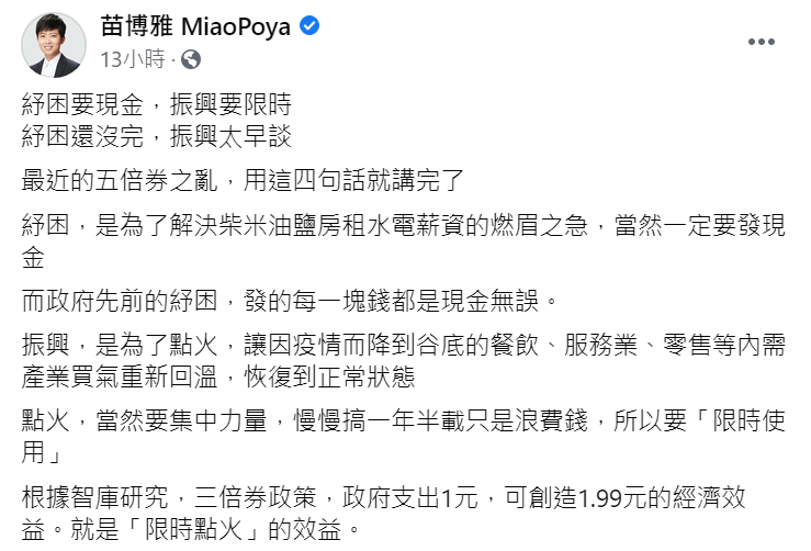 苗博雅分析釀成「五倍券之亂」的兩個原因。(圖/翻攝自苗博雅臉書)