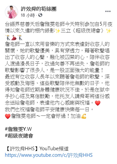 許效舜說詹雅雯長期用音樂來表達對收容人的關懷。（圖／翻攝自許效舜的筍絲團臉書）