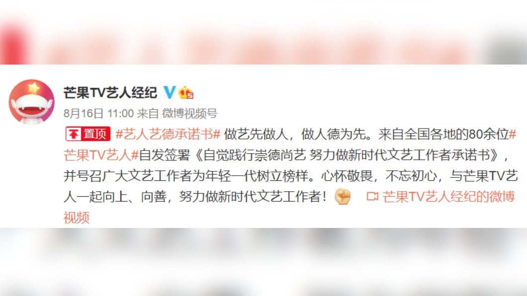 芒果TV藝人經紀聲稱旗下80多位藝人自發性簽署承諾書。(圖/翻攝自芒果TV藝人經紀微博)
