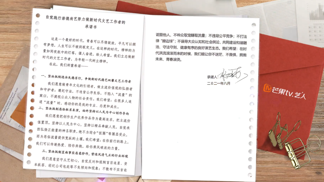 《自覺踐行崇德尚藝承諾書》。(圖/翻攝自芒果TV藝人經紀微博)