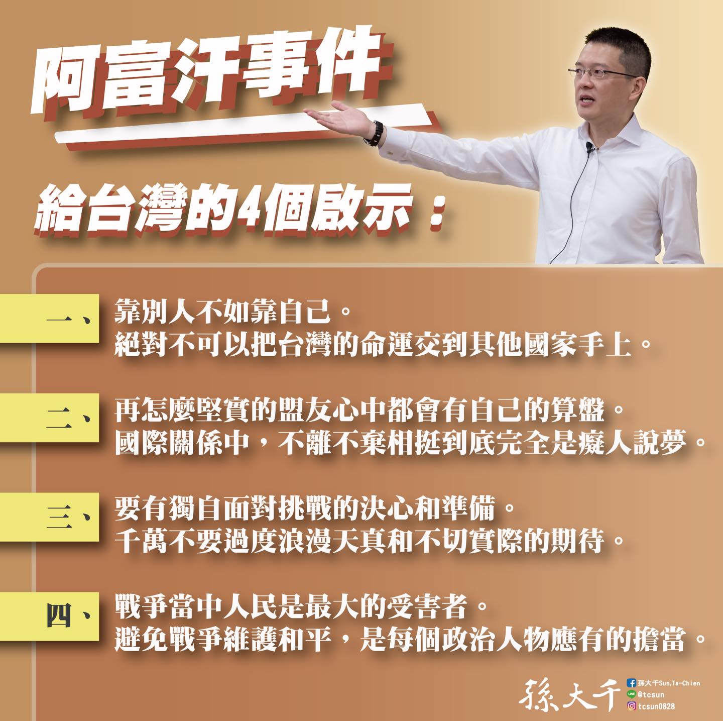 孫大千認為對盟友勿過度浪漫天真。(圖/翻攝自孫大千臉書)