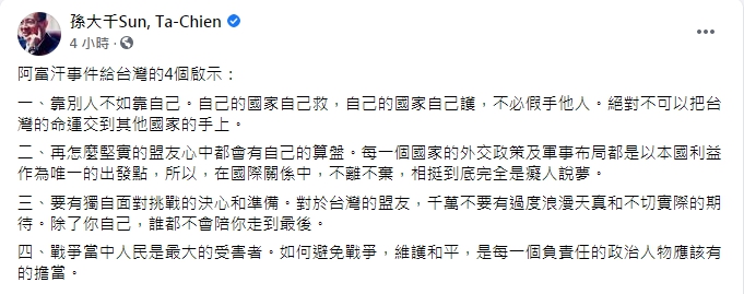 孫大千點出阿富汗給台灣的4個啟示。(圖/翻攝自孫大千臉書)