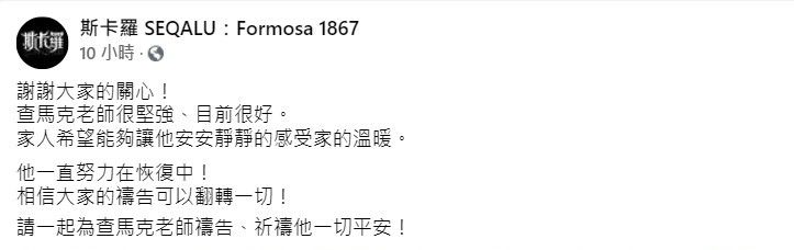 劇組說明查馬克最新近況。(圖/翻攝自斯卡羅 SEQALU:Formosa 1867臉書)