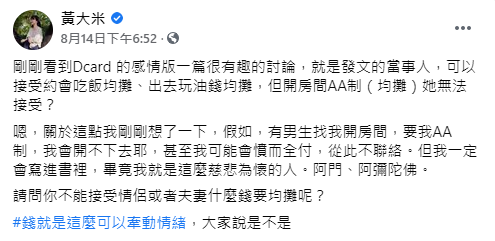 黃大米好奇,「請問你不能接受情侶或者夫妻什麼錢要均攤呢?」(圖/翻攝自黃大米 Facebook)