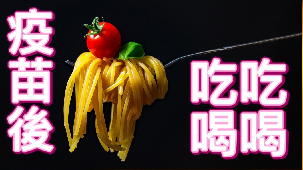 打完疫苗食慾大增　醫曝關鍵是「E.U.A.」