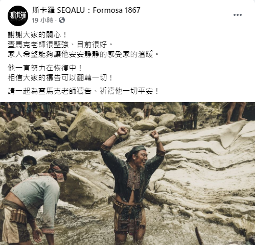 《斯卡羅》劇組透露查馬克病況。(圖/翻攝自斯卡羅Facebook)