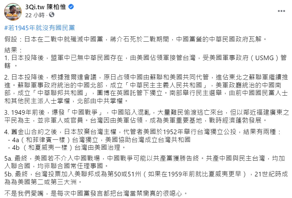 陳柏惟在臉書上發表關於「若1945年就沒有國民黨」一文。（圖／翻攝自3Qi.tw 陳柏惟臉書）
