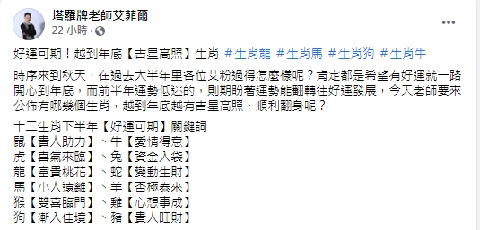 艾菲爾公布生肖運勢。(圖/翻攝自塔羅牌老師艾菲爾臉書)