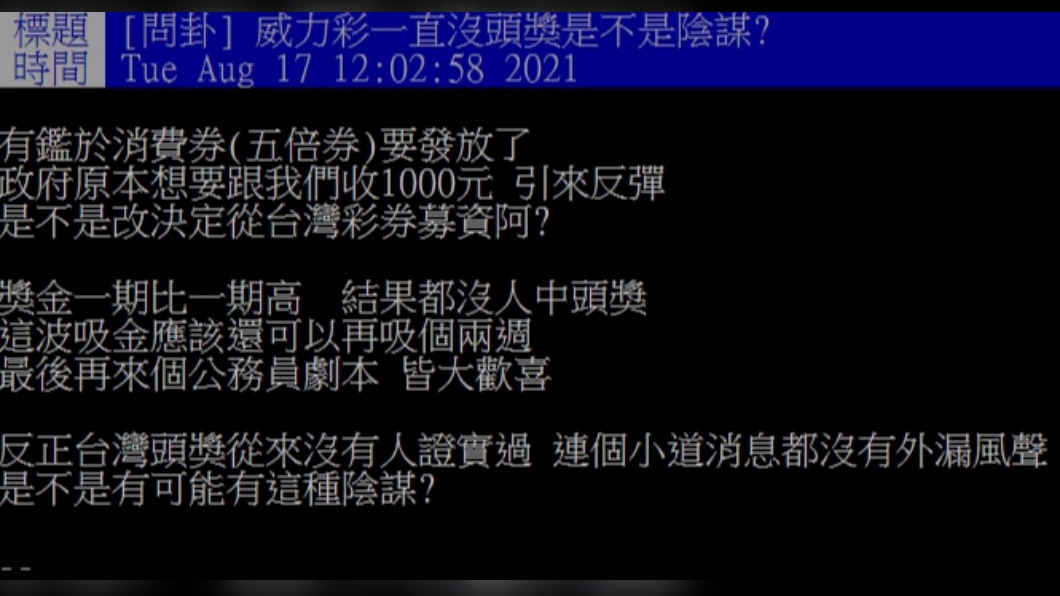 網友懷疑威力彩是不是有陰謀。(圖/PTT網友授權提供)