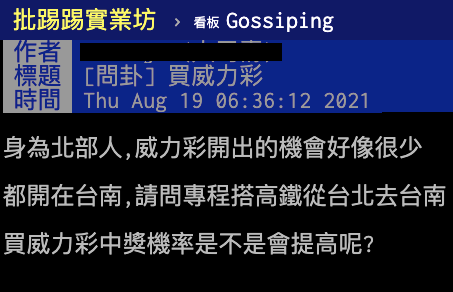 網友好奇到台南買威力彩中獎機率是否會提高。(圖/翻攝自PTT)