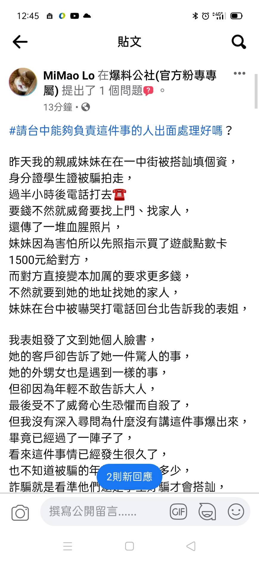 網友控訴,親戚的妹妹在一中商圈遭騙個資、還被恐嚇。(圖/翻攝自爆料公社)