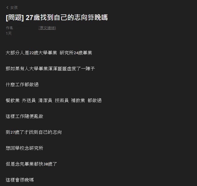 原PO發文詢問27歲才唸研究所會不會太晚。(圖/翻攝自Mo PTT鄉公所)
