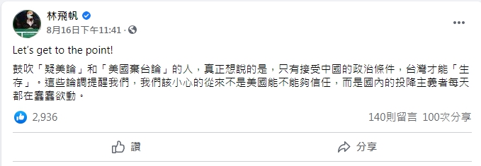 林飛帆認為國內的投降主義者在鼓吹「疑美論」和「美國棄台論」。(圖/翻攝自林飛帆臉書)