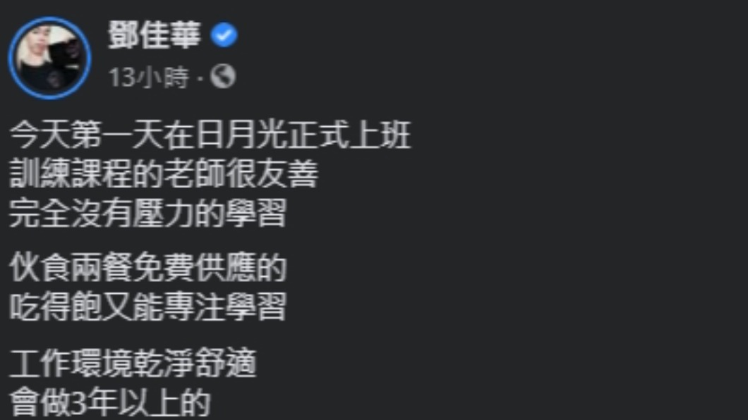 鄧佳華表示自己在日月光公司會做三年以上。(圖/翻攝自鄧佳華臉書)