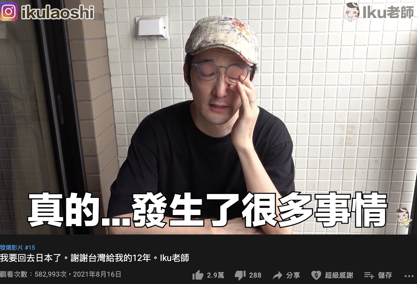 Iku老師拭淚感嘆即將離台。(圖/翻攝自Iku老師/Ikulaoshi YouTube)