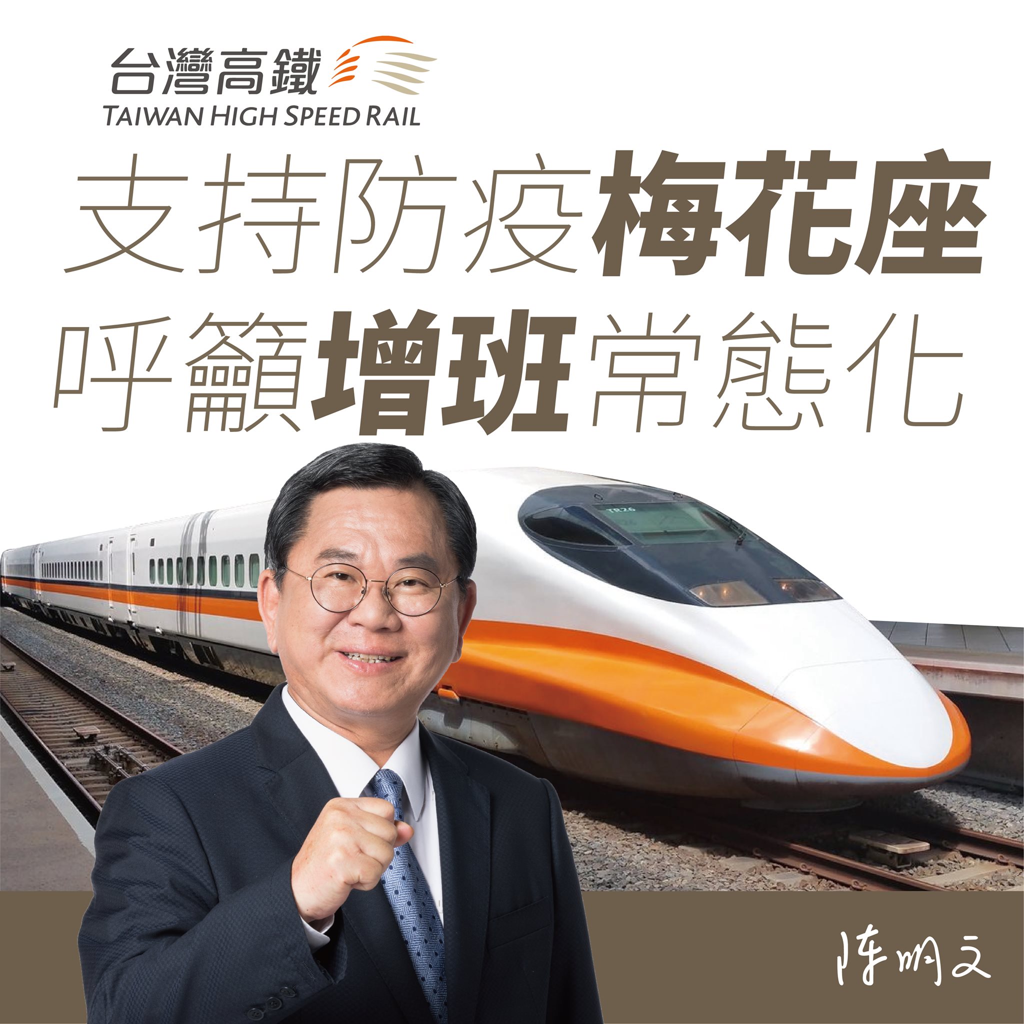 系立委今日上午才聯合呼籲高鐵增班。（圖／翻攝陳明文臉書）