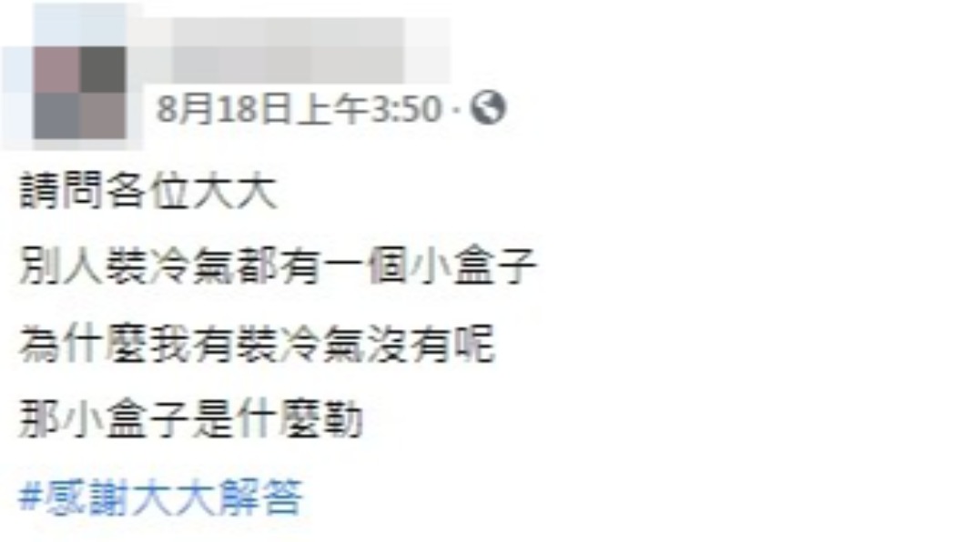 網友詢問冷氣下的小盒子名稱叫什麼。(圖/翻攝自爆系知識家)