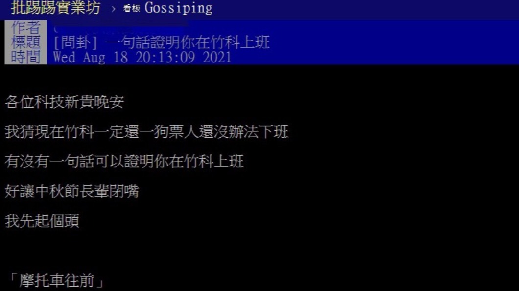 原PO發文詢問是否有人能用一句話證明自己在竹科上班。(圖/翻攝自PTT八卦板)