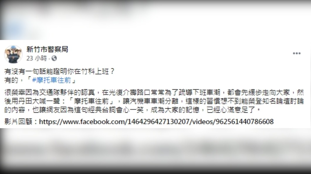 新竹市警察局也於臉書粉專回應該篇貼文。(圖/翻攝自新竹市警察局 臉書)