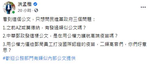 洪孟楷質疑民進黨政府是用公權力護航高端疫苗。(圖/翻攝自洪孟楷臉書)