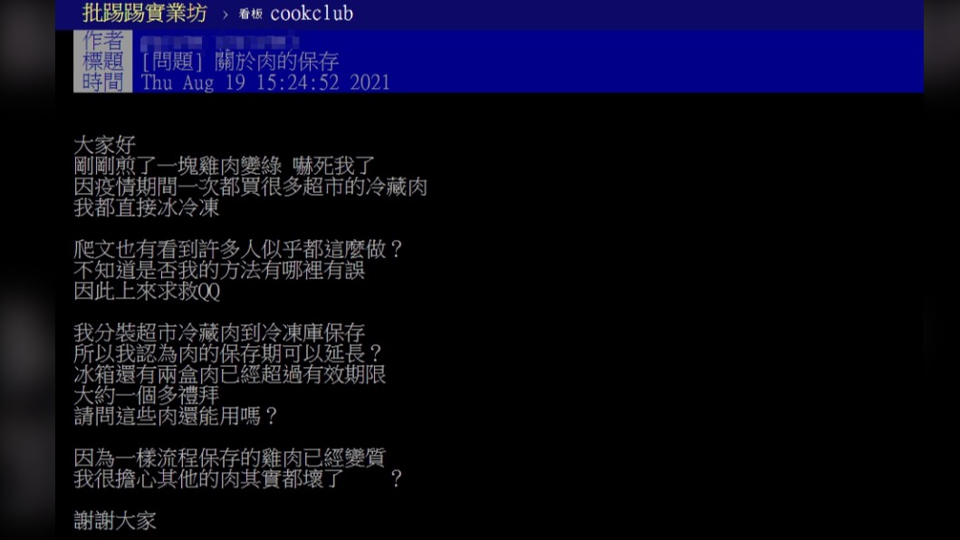 原PO發現雞肉變色,上網詢問網友正確的保存方法。(圖/翻攝自PTT)