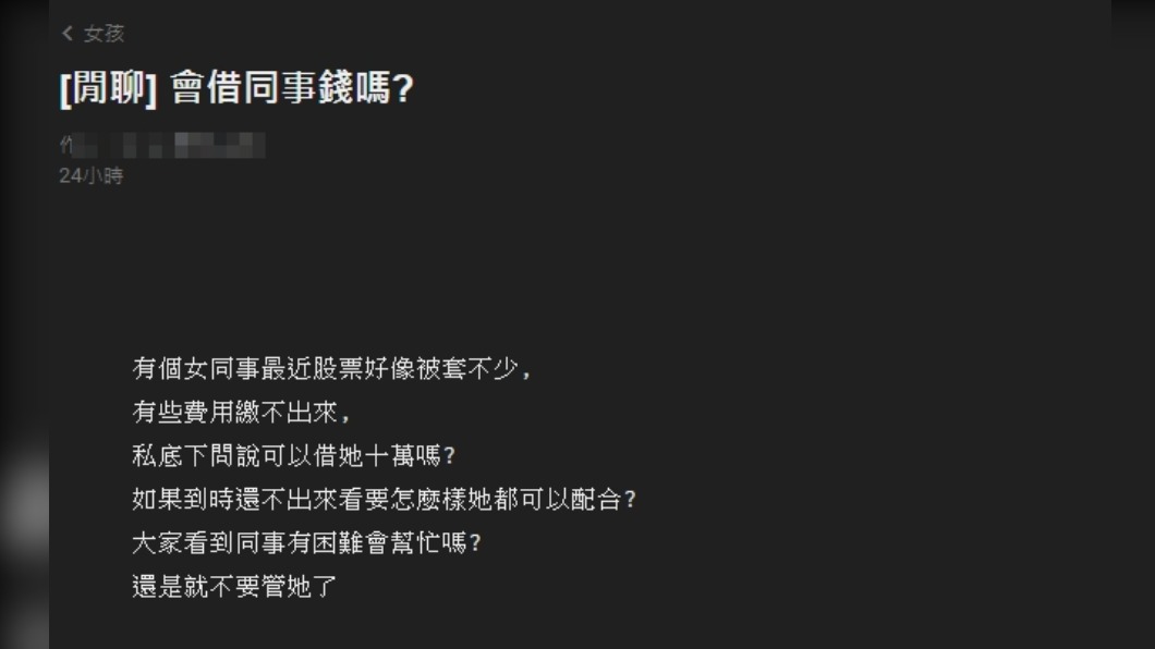 原PO發文表示有一名女同事向他詢問是否能借自己錢。(圖/翻攝自PTT WomenTalk)