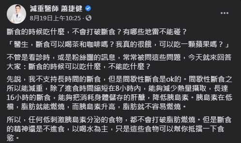 蕭捷健醫生表示,建議間接性斷食以「短時間」為主。(圖/翻攝自減重醫師 蕭捷健Facebook)