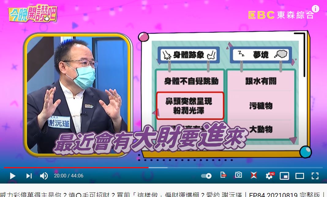 鼻頭發亮,代表大財要進來。(圖/翻攝自《今晚開讚吧》YouTube)