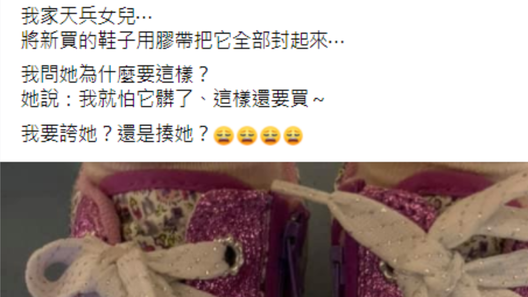 媽媽透露女兒把全新球鞋貼上膠帶。(圖/翻攝自爆怨2公社臉書)