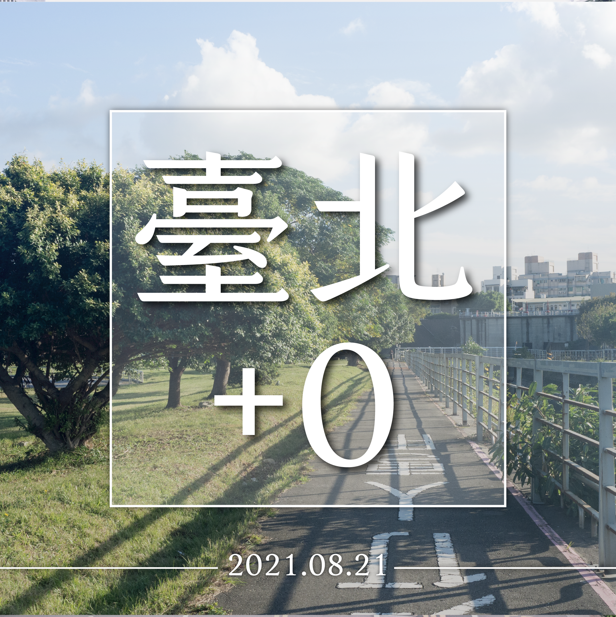 台北今(21)日+0。(圖/台北市政府)