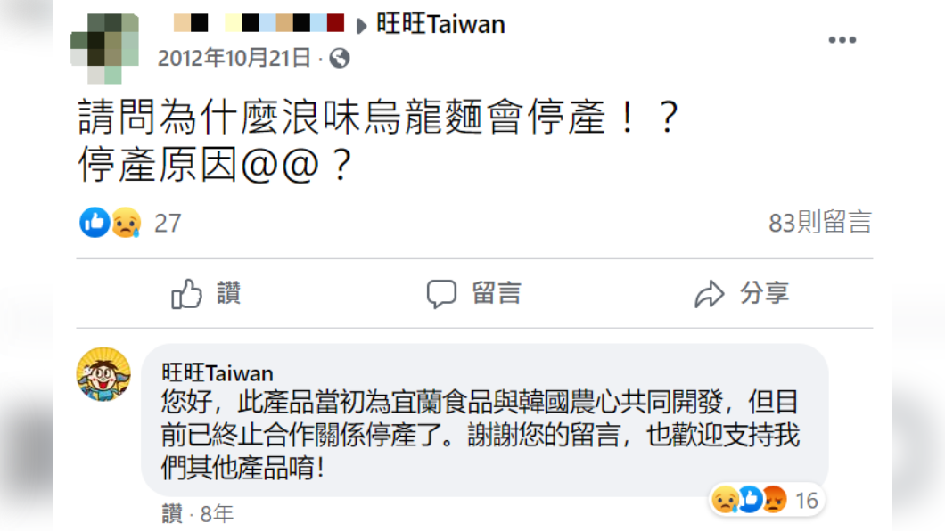 官方回應指出該泡麵停產原因。(圖/翻攝自旺旺Taiwan臉書)