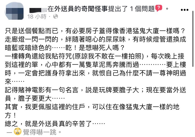  外送員形容送餐地點彷彿香港猛鬼大廈。（圖／翻攝自外送員的奇聞怪事臉書）