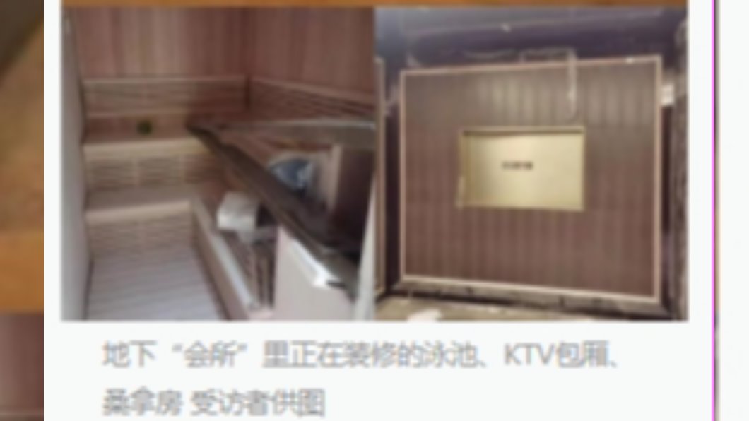 地下通道竟暗藏三溫暖、泳池、KTV等設備。(圖/翻攝自《澎湃新聞》)