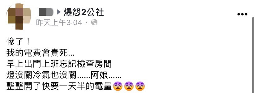 網友擔心冷氣、燈開超過24小時電費會暴增。（圖／翻攝自爆怨2公社臉書）
