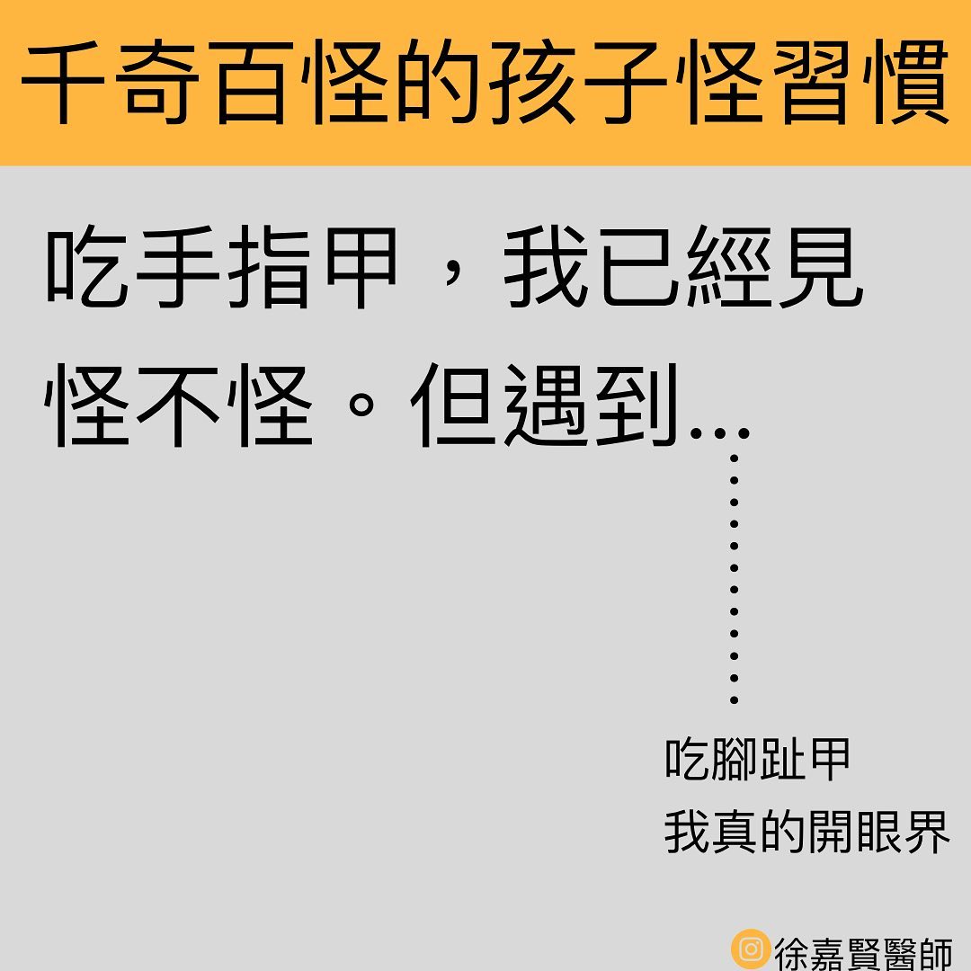 兒科醫師徐嘉賢分享碰過小孩咬腳趾甲。(圖/翻攝自黑眼圈奶爸Dr. 徐嘉賢醫師臉書)