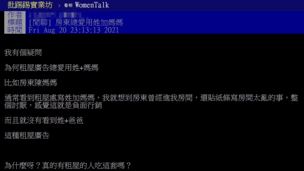 原PO發文詢問為何租屋廣告總愛用姓+媽媽。(圖/翻攝自PTT)