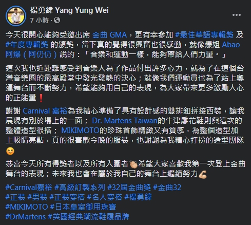 楊勇緯開心在臉書分享第一次參加金曲獎的喜悅。（圖／翻攝自楊勇緯Facebook）