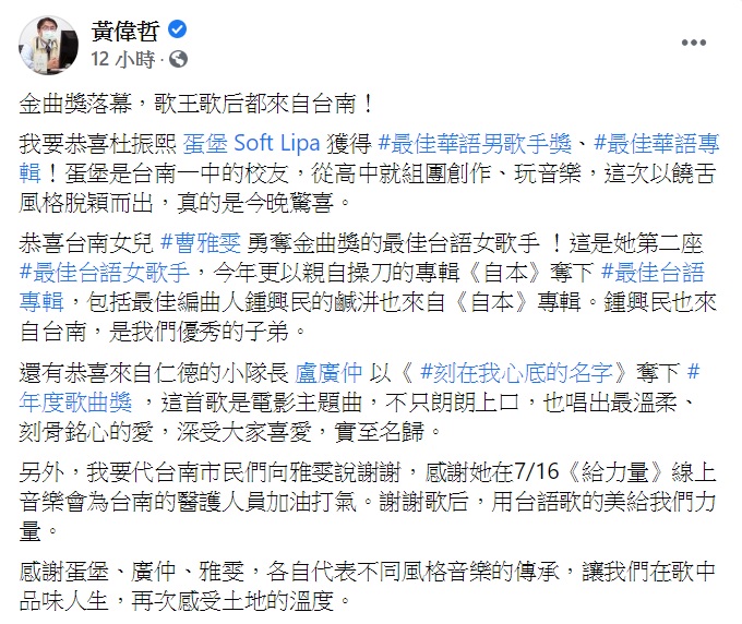 黃偉哲說歌王歌后都來自台南。（圖／翻攝自黃偉哲臉書）