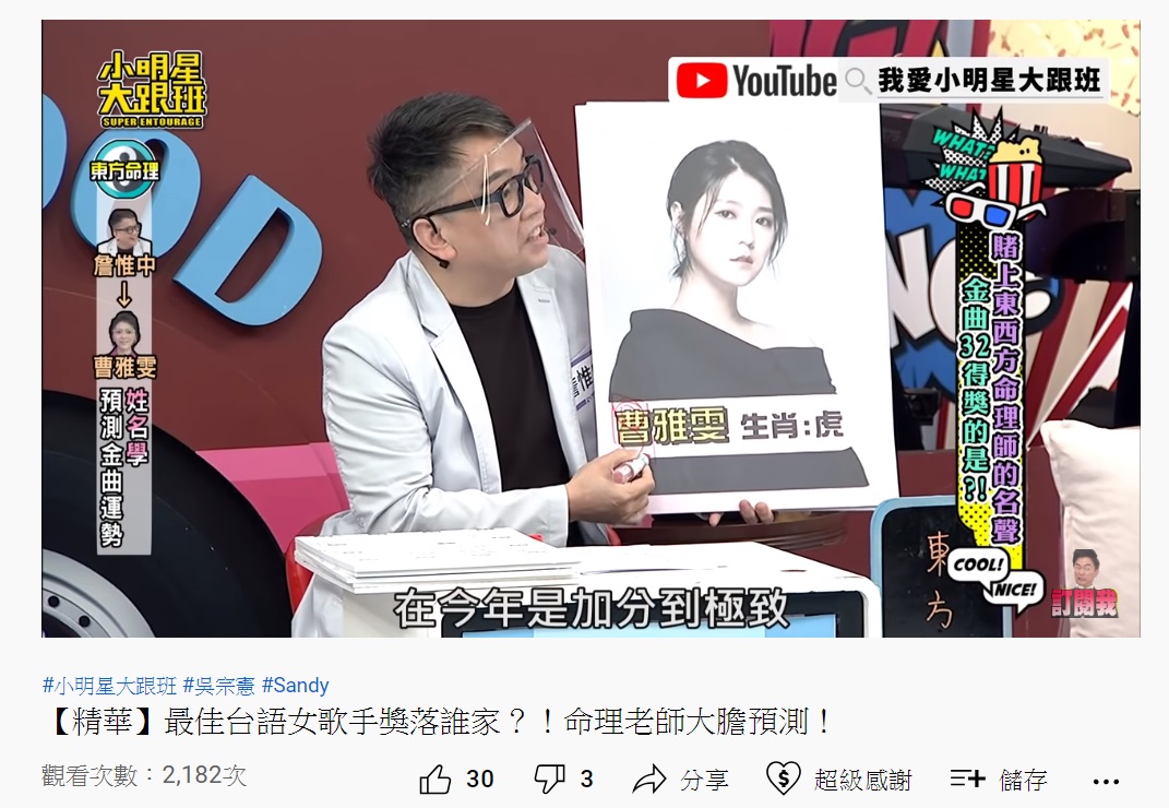 詹惟中以姓名學來預測曹雅雯金曲運勢。（圖／翻攝自我愛小明星大跟班YouTube頻道）