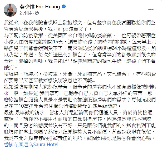 黃少祺發文點名態度不佳的防疫旅館。(圖/翻攝自黃少祺臉書)