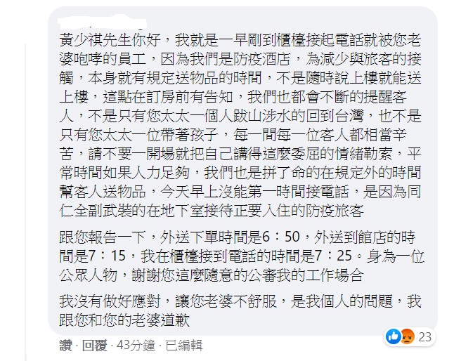 一名疑似防疫旅館的員工反嗆黃少祺。(圖/翻攝自黃少祺臉書)