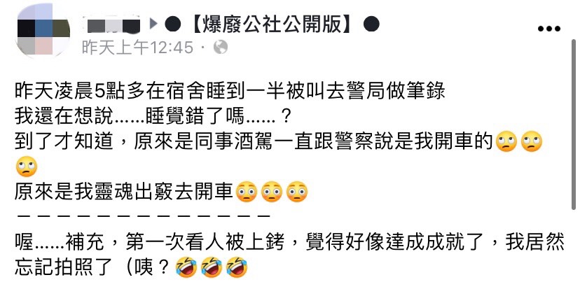 網友分享因為同事酒駕而被拖累。(圖/翻攝自爆廢公社公開版臉書)